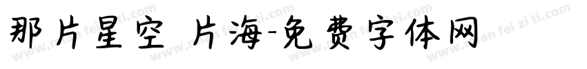 那片星空 片海字体转换